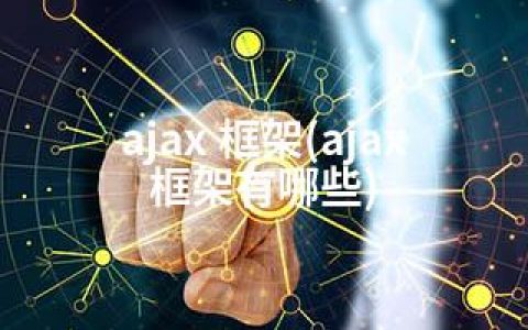 ajax 框架(ajax框架有哪些)