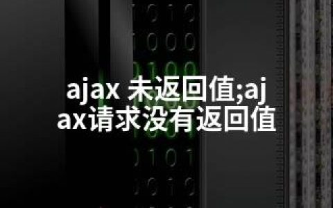 ajax 未返回值;ajax请求没有返回值