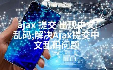 ajax 提交 出现中文乱码;解决Ajax提交中文乱码问题