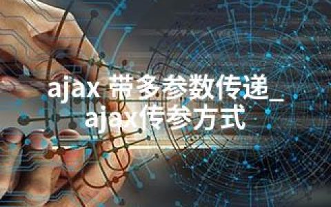 ajax 带多参数传递_ajax传参方式