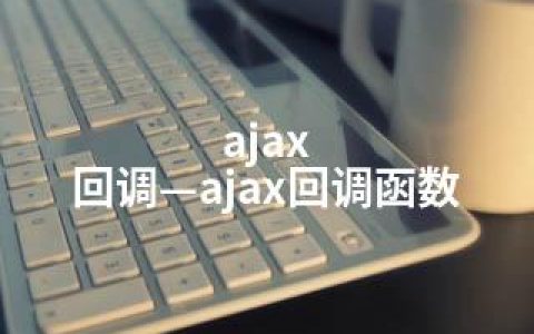ajax 回调—ajax回调函数