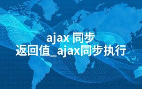 ajax 同步 返回值_ajax同步执行