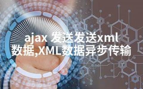 ajax 发送发送xml数据,XML数据异步传输