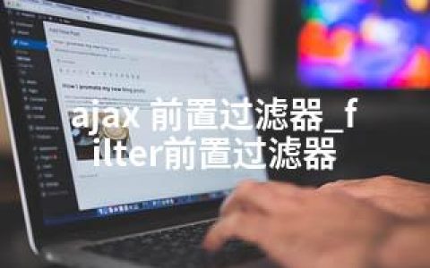 ajax 前置过滤器_filter前置过滤器