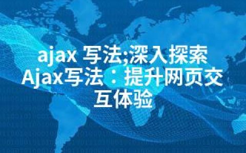 ajax 写法;深入探索Ajax写法：提升网页交互体验
