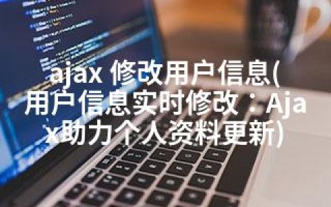 ajax 修改用户信息(用户信息实时修改：Ajax助力个人资料更新)