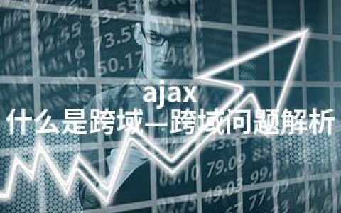 ajax 什么是跨域—跨域问题解析