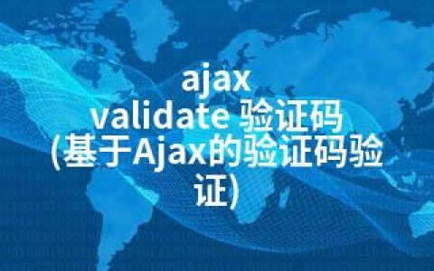 ajax validate 验证码(基于Ajax的验证码验证)