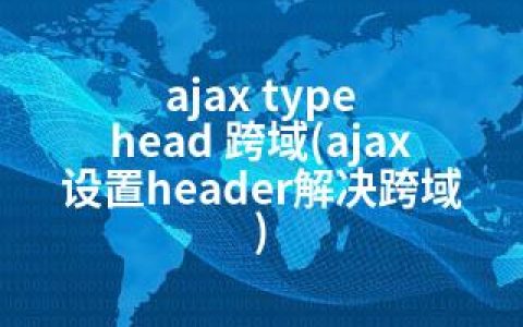 ajax type head 跨域(ajax设置header解决跨域)