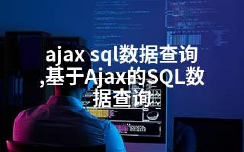 ajax sql数据查询,基于Ajax的SQL数据查询