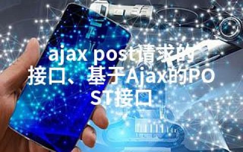 ajax post请求的接口、基于Ajax的POST接口