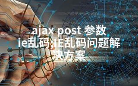 ajax post 参数 ie乱码;IE乱码问题解决方案