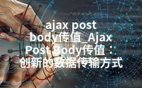 ajax post body传值_Ajax Post Body传值：创新的数据传输方式