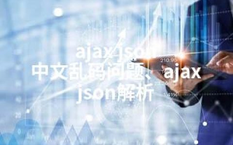 ajax json 中文乱码问题、ajax json解析