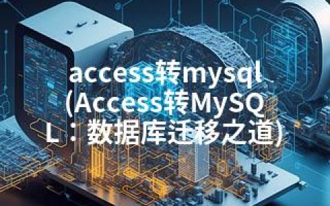 access转mysql(Access转MySQL：数据库迁移之道)