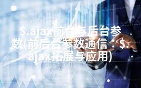 $.ajax前台与后台参数(前后台参数通信：$.ajax拓展与应用)
