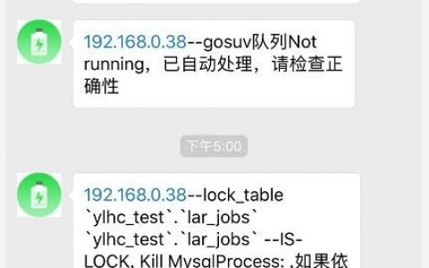 自动检测Mysql中是否有锁表，三方回调状态，队列状态，微信推送状态
