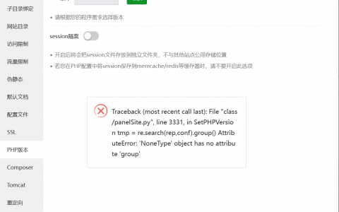 宝塔面板站点切换php报错，怎么解决