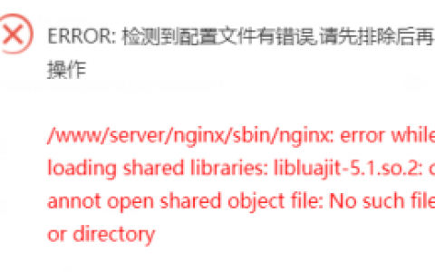 nginx无法启动的N种常见错误情况解决教程