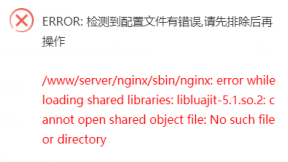 nginx无法启动的N种常见错误情况解决教程