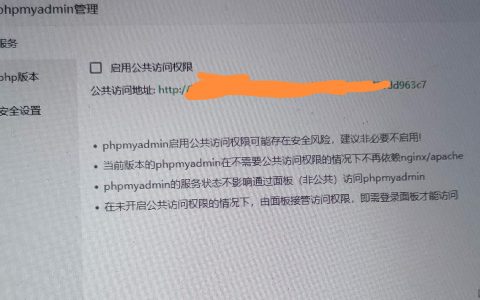 宝塔面板centos 宝塔7.9.6无法开启phpmyadmin的公共访问