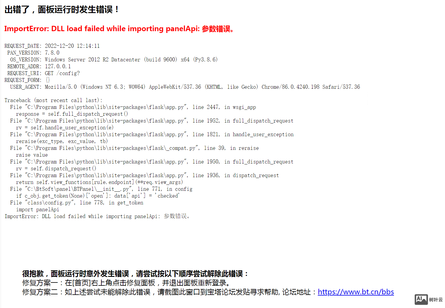出错了，面板运行时发生错误！