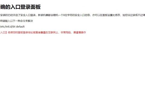 宝塔面板一直提示请使用正确的入口登录面板是怎么回事？