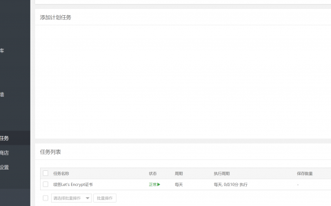 宝塔面板升级7.8之后，计划任务无法配置