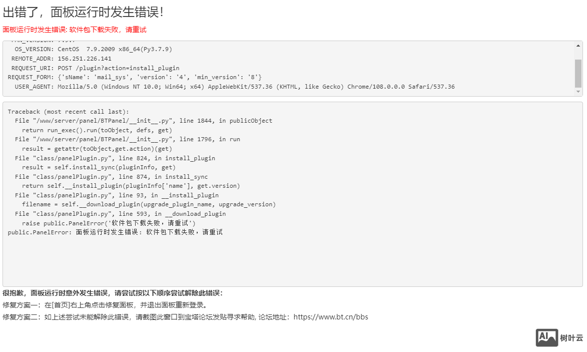 宝塔面板邮局 软件包下载失败，请重试