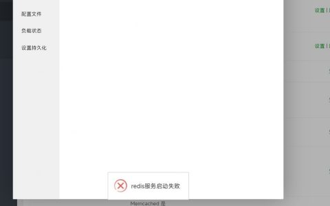 宝塔面板Redis服务启动失败怎么回事啊？