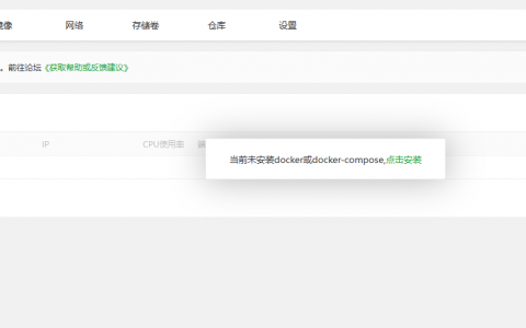 宝塔面板提示当前未安装docker或docker-compose有效解决方案！