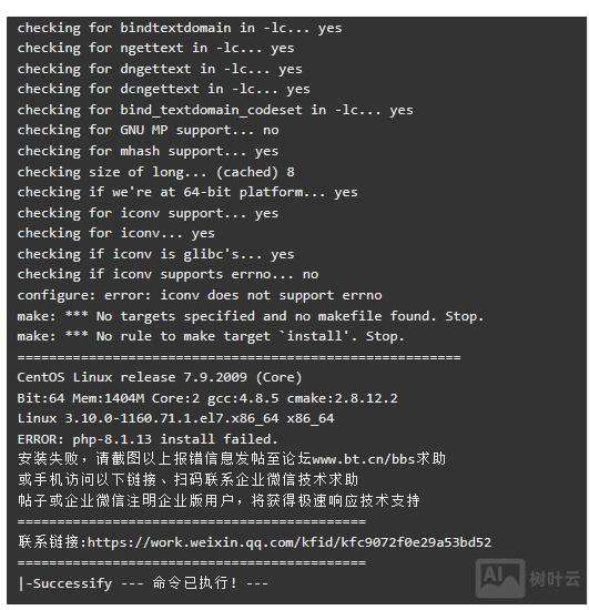 宝塔面板php编译安装出错