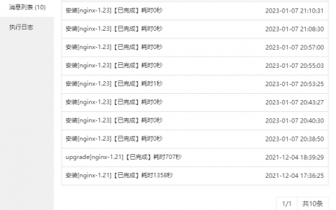 宝塔面板Nginx 1.23 秒完成但未成功