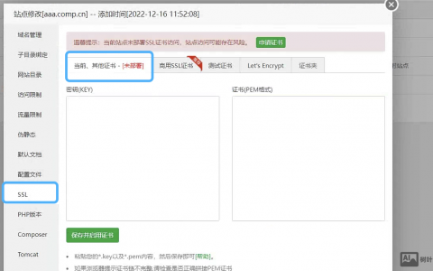 宝塔面板liunx 部署腾讯云ssl，宝塔里没有‘’其他证书怎么办