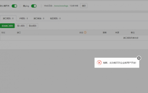 宝塔面板7.9.25 点击【安全】，会提示“抱歉，此功能只对企业用户开放