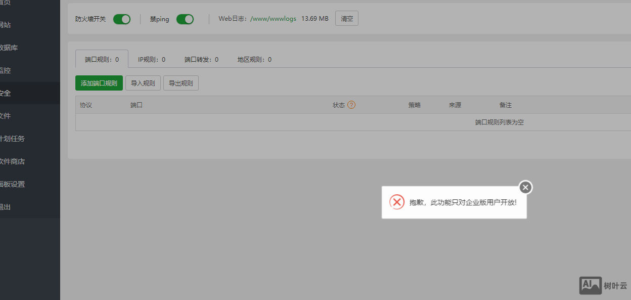 宝塔面板7.9.25 点击【安全】，会提示“抱歉，此功能只对企业用户开放