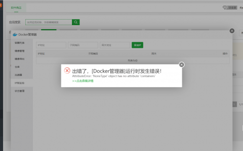 宝塔面板出错了，[Docker管理器]运行时发生错误！是什么问题？
