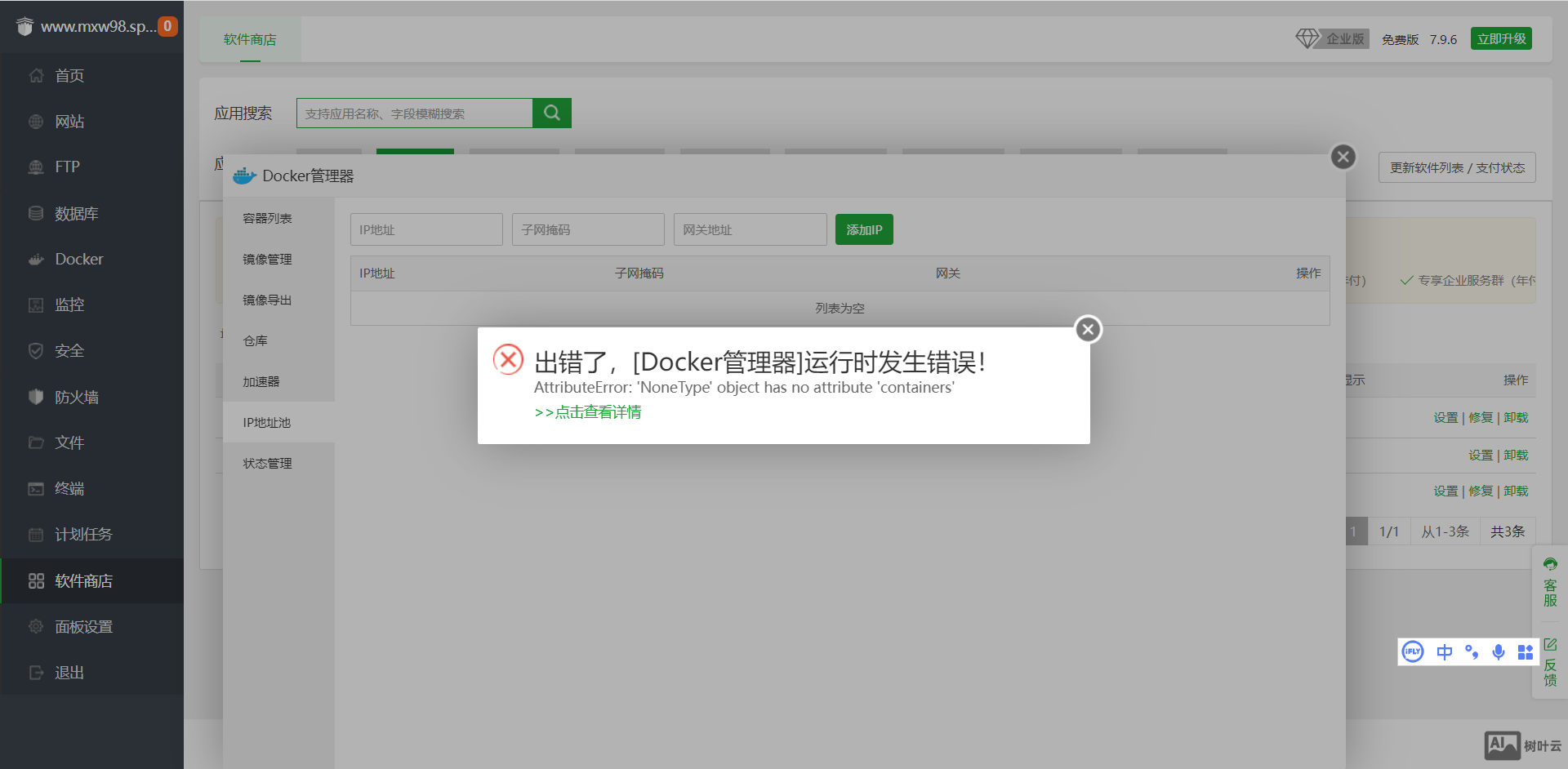 宝塔面板出错了，[Docker管理器]运行时发生错误！是什么问题？