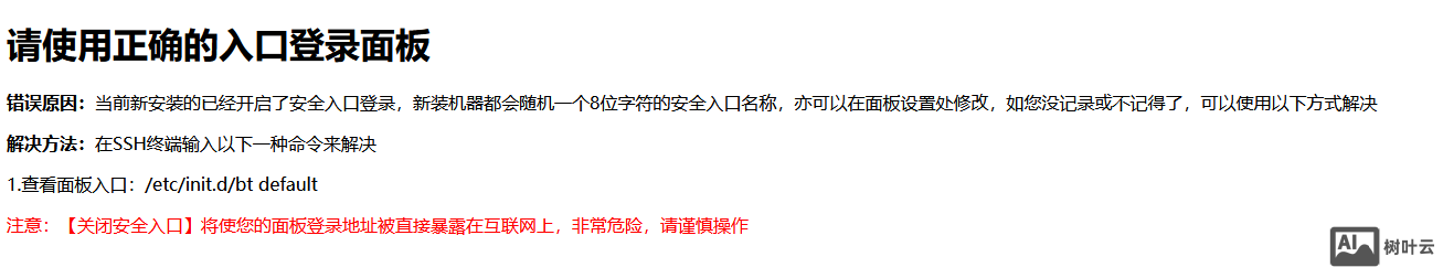 宝塔面板一直提示请使用正确的入口登录面板