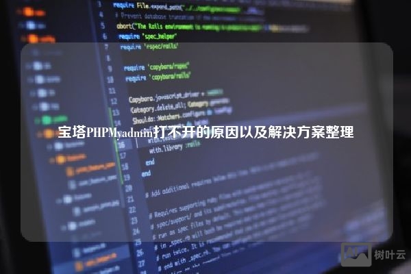 宝塔PHPMyadmin（数据库管理工具）打不开的原因及解决方法