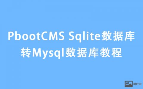 PbootCMS Sqlite数据库转Mysql数据库详细图文教程