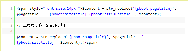 PbootCMS二开修改网站标题的显示方式，如何去掉副标题