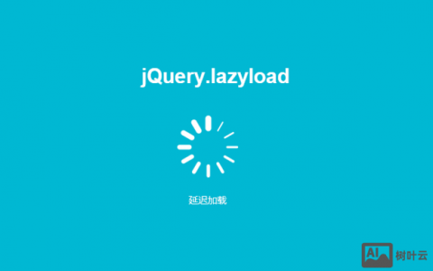 分享一个jQuery图片延迟加载插件jQuery.lazyload