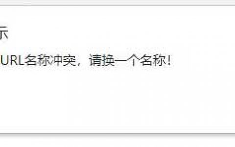 PbootCMS提示：URL名称与模型URL名称冲突，请换一个名称！怎么处理