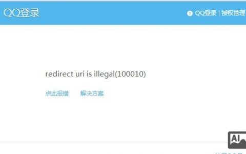 QQ登陆接入网站，报错 redirect uri is illegal(100010) 是怎么回事？有什么办法怎么解决吗？