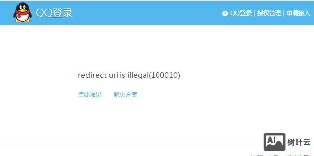 QQ登陆接入网站，报错 redirect uri is illegal(100010) 是怎么回事？有什么办法怎么解决吗？