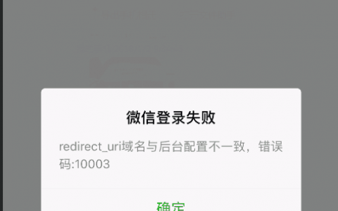 微信登陆公众号失败显示：redirect_uri域名与后台配置不一致,错误码:10003,这是为什么？