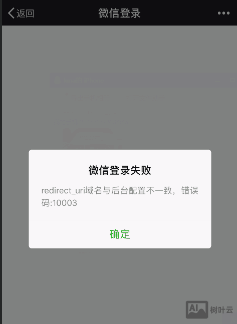 微信登陆公众号失败显示：redirect_uri域名与后台配置不一致,错误码:10003,这是为什么？