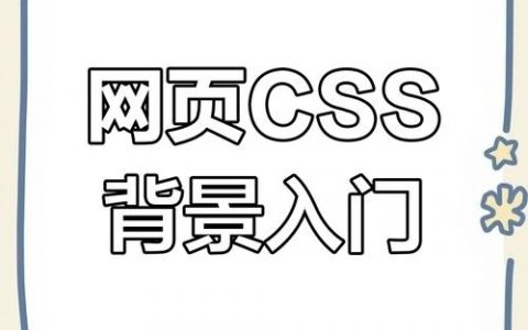 如何在网页中添加背景图片