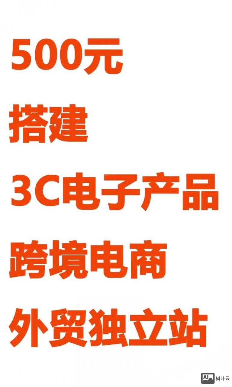 搭建电商平台需多少钱